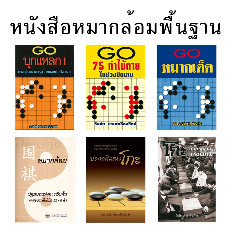 หนังสือหมากล้อมพื้นฐาน