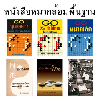 หนังสือหมากล้อมพื้นฐาน