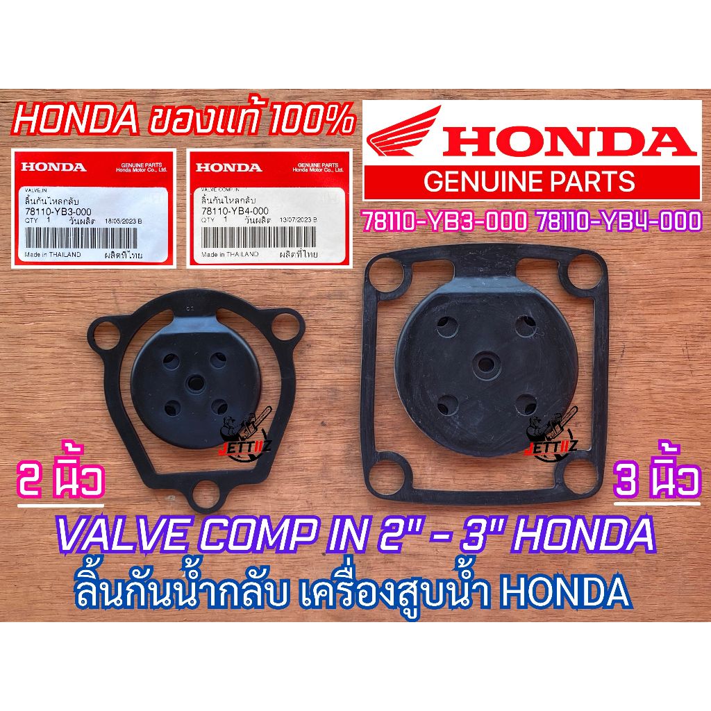 ลิ้นกันน้ำกลับ 2 นิ้ว 3 นิ้ว HONDA แท้ 100% เครื่องสูบน้ำฮอนด้า WB20 WB30 WL20 WL30 ยางกันน้ำย้อน ลิ้นเครื่องสูบน้ำ