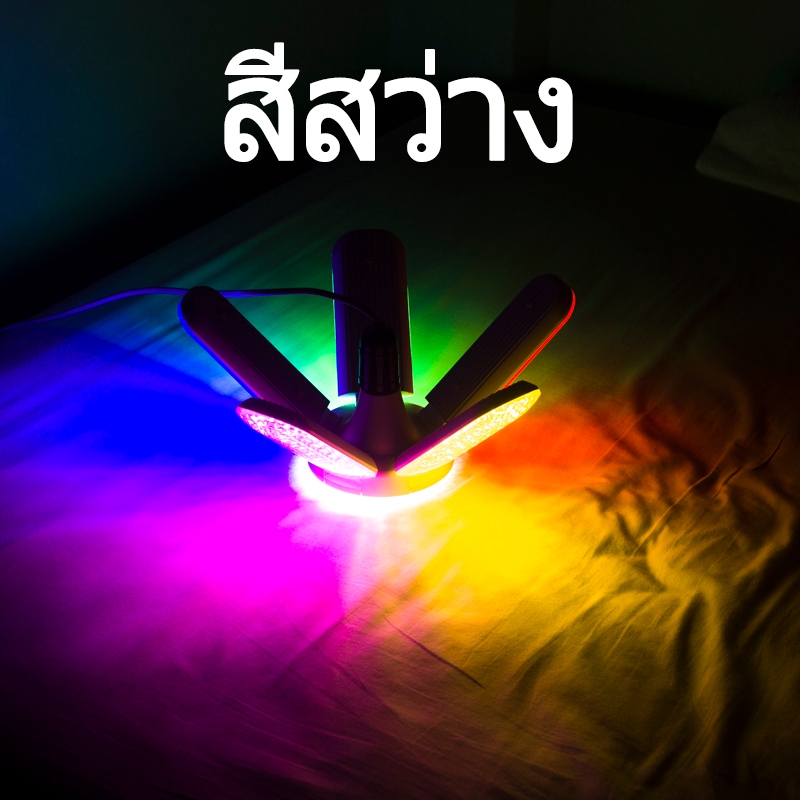 หลอดไฟ RGB LED Bulb E27 หลอดใบพัด 5 แฉก 120W (แสงรวม) หลอดไฟใบพัด พับได้ ปรับมุมโคมไฟได้ ประหยัดพลัง