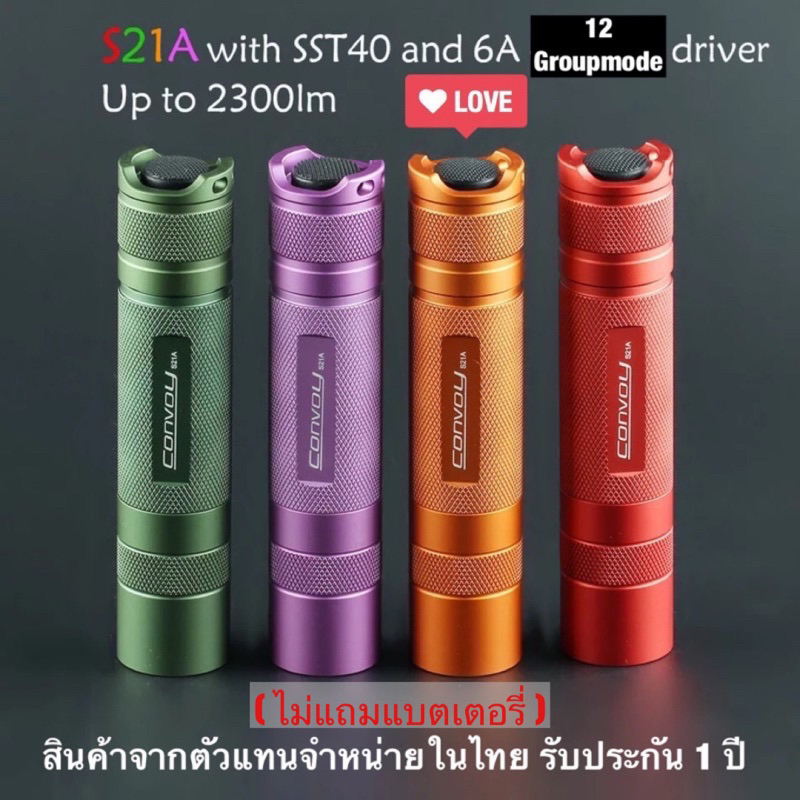 ไฟฉาย Convoy S21A SST40 2300lm 12 กรุ๊ปโหมด สี เขียว/ม่วง/แดง/ส้ม