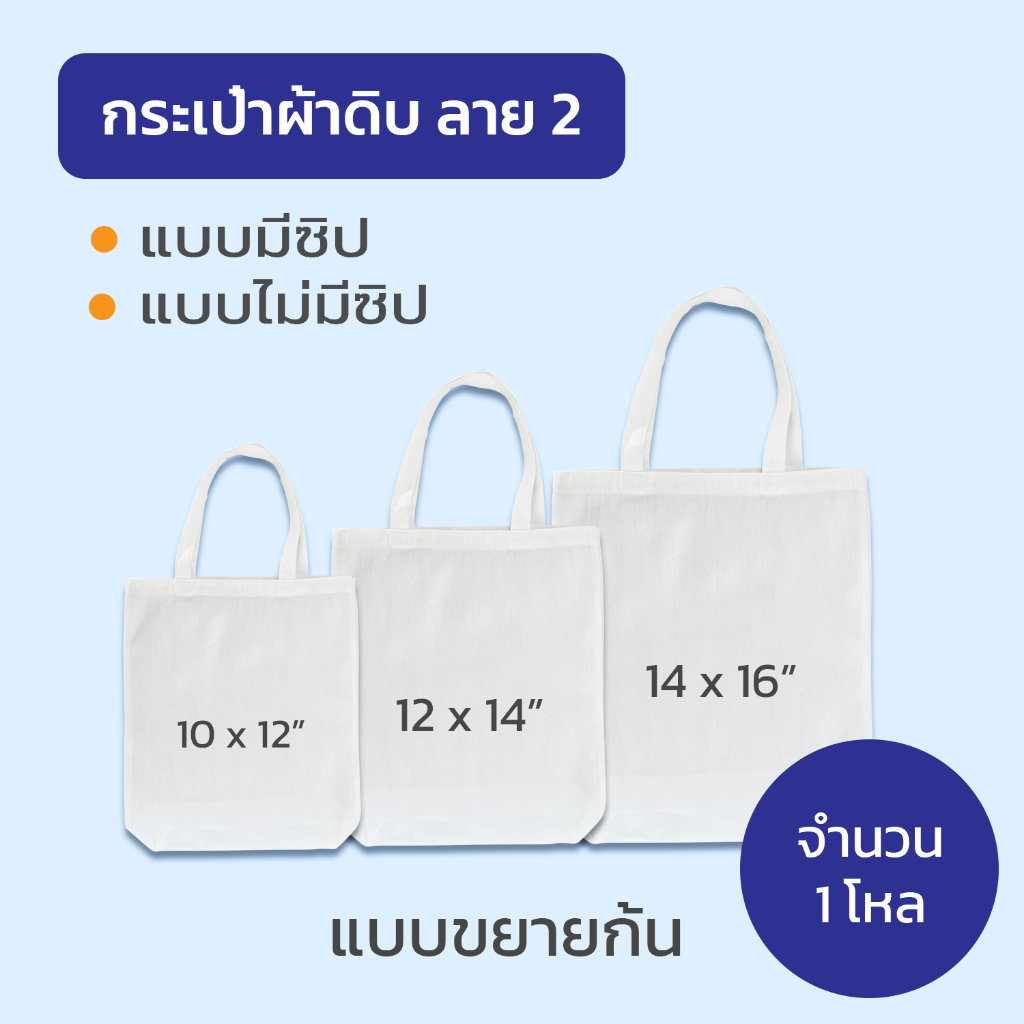 กระเป๋า กระเป๋าผ้า ผ้าดิบลาย 2 (แบบขยายก้น) จำนวน 12 ใบ