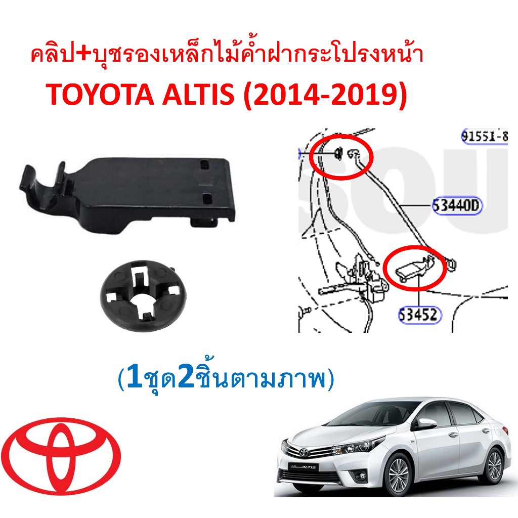 SKU-A690(1ชุด 2ชิ้นตามภาพ) คลิป+บุชรองเหล็กไม้ค้ำฝากระโปรงหน้า TOYOTA ALTIS (2014-2019)
