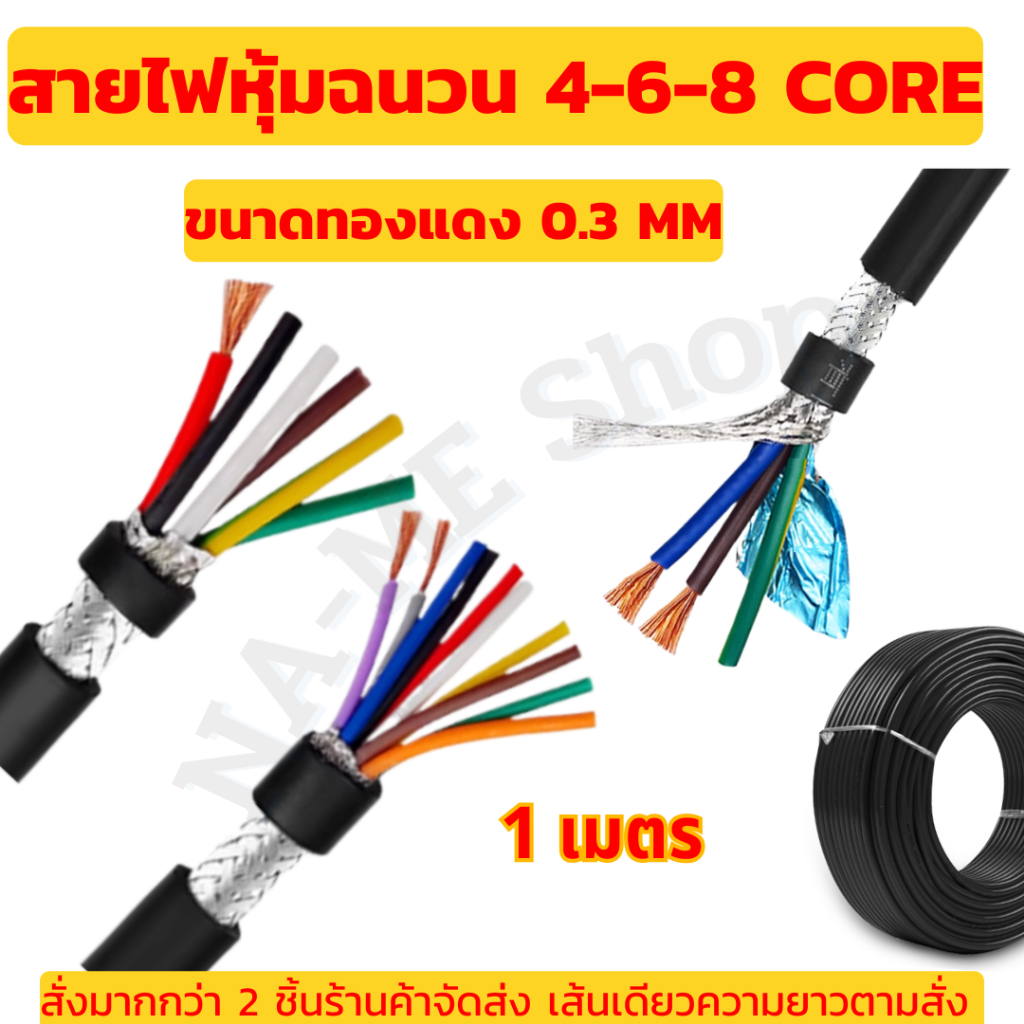 สายไฟหุ้มฉนวน 4-6-8 core ขนาดทองแดง 0.3 mm ความยาว 1 เมตร
