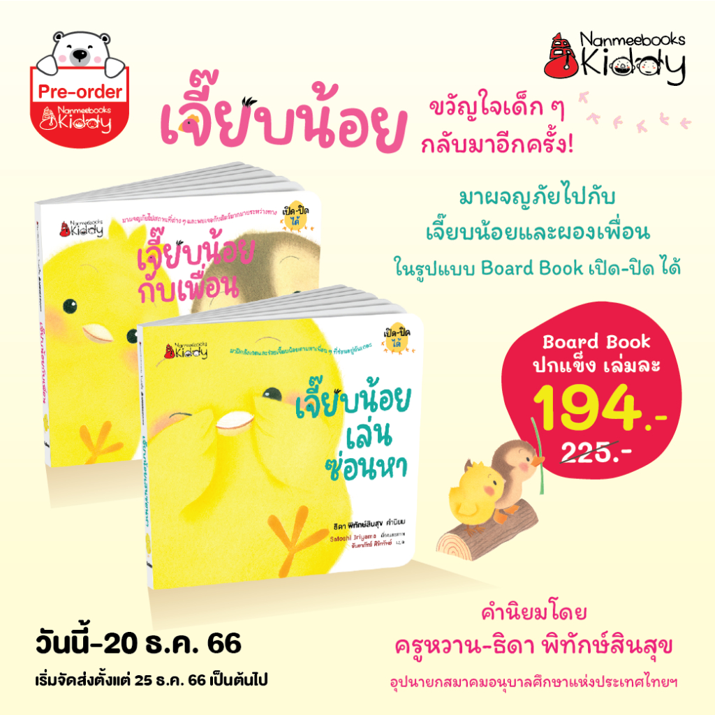 หนังสือเด็ก เปิด-ปิดบอร์ดบุ๊กแสนน่ารัก เจี๊ยบน้อยกับเพื่อน เจี๊ยบน้อยเล่นซ่อนหา Nanmee Books