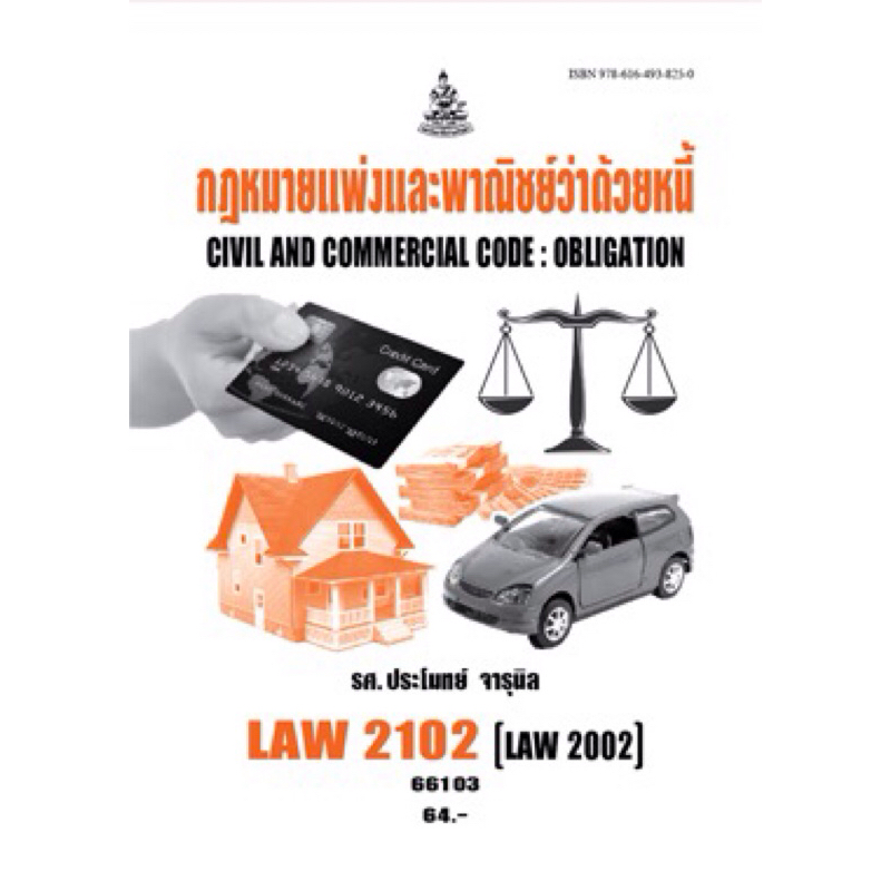 หนังสือเรียนราม LAW2102  66103 กฎหมายแพ่งและพาณิชย์ด้วยหนี้