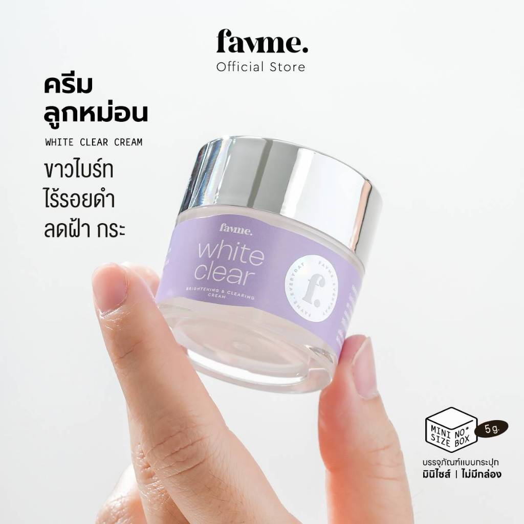 Favme ครีมลูกหม่อน White Clear Cream (มินิ 5 กรัม) อัพผิวขาวไบร์ทไร้รอยดำ ลดเลือนฝ้ากระ