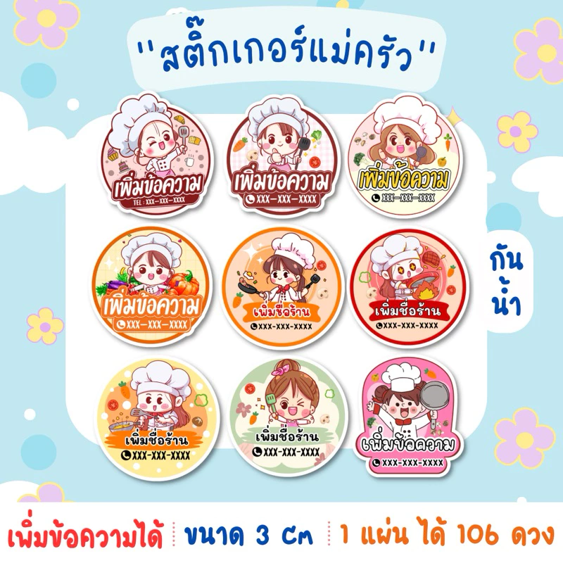 สติ๊กเกอร์แม่ครัว สติ๊กเกอร์ร้านค้า สำเร็จรูป กันน้ำ (เปลี่ยนข้อความ)