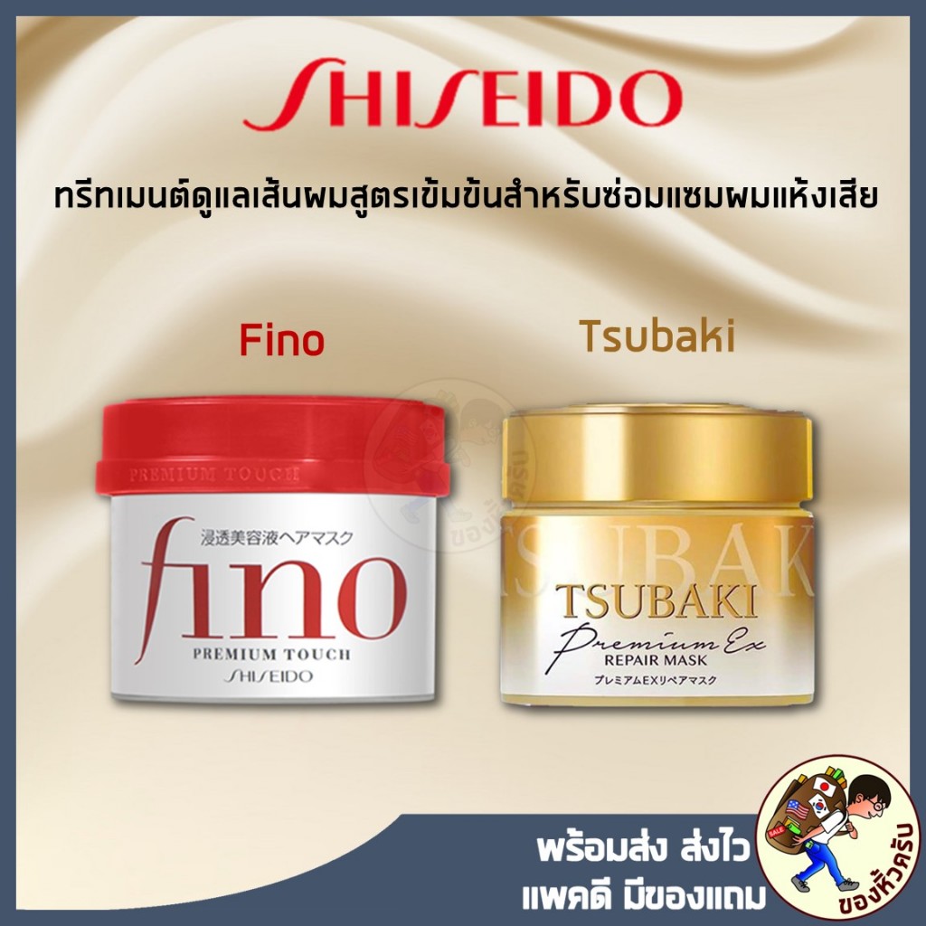 [พร้อมส่ง] Shiseido FINO Premium Touch / Tsubaki Premium Ex Repair Mask ครีมหมักผมคุณภาพให้ผมนุ่ม