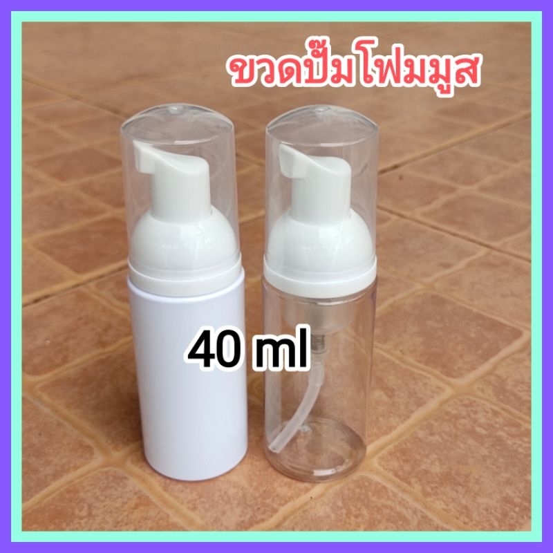 [10 ใบ / 40 ml] ขวดปั๊มโฟม ขวดปั๊มโฟมมูส ขวด PET ใส่โฟมล้างหน้า โฟมล้างมือ