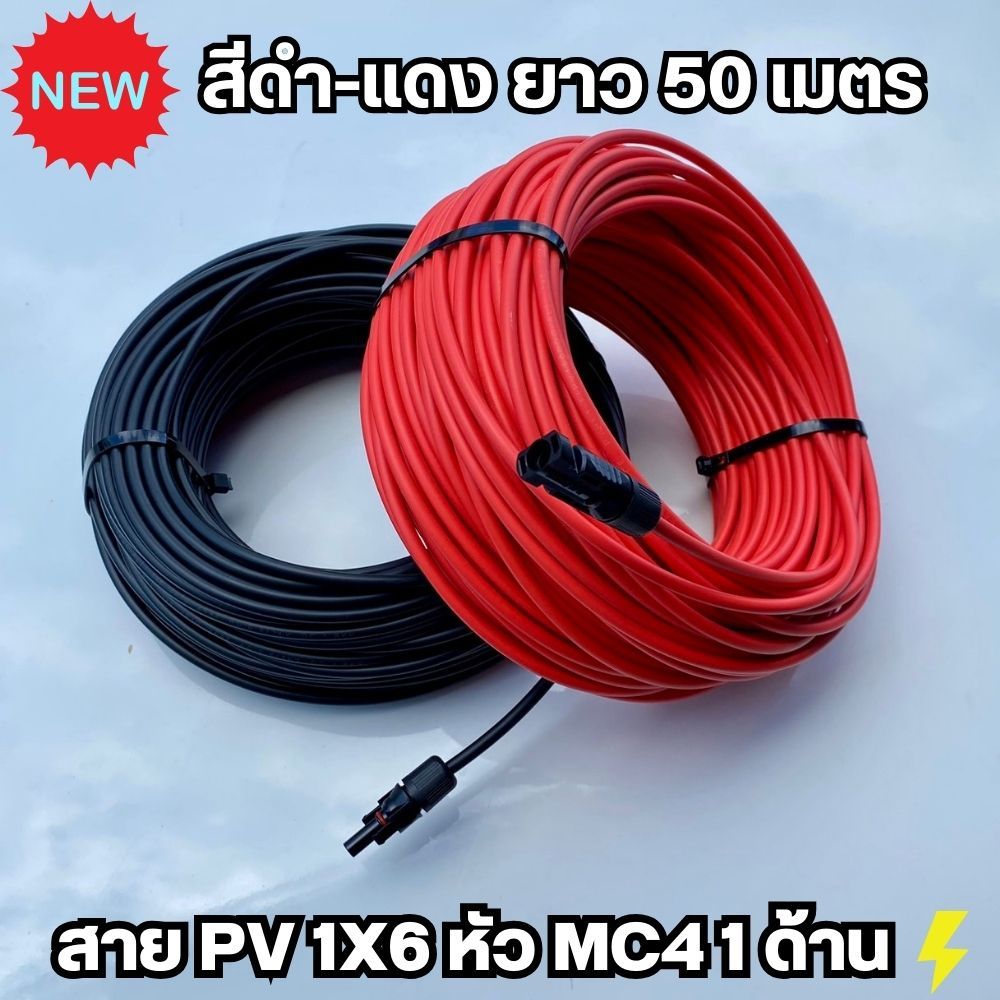 สาย PV 1X6 สีแดง-สีดำ ให้เลือก ยาว 50 เมตร พร้อมเข้าหัว MC4 1 ด้าน สายไฟ Solar Cable ฉนวน 2 ชั้น XLP