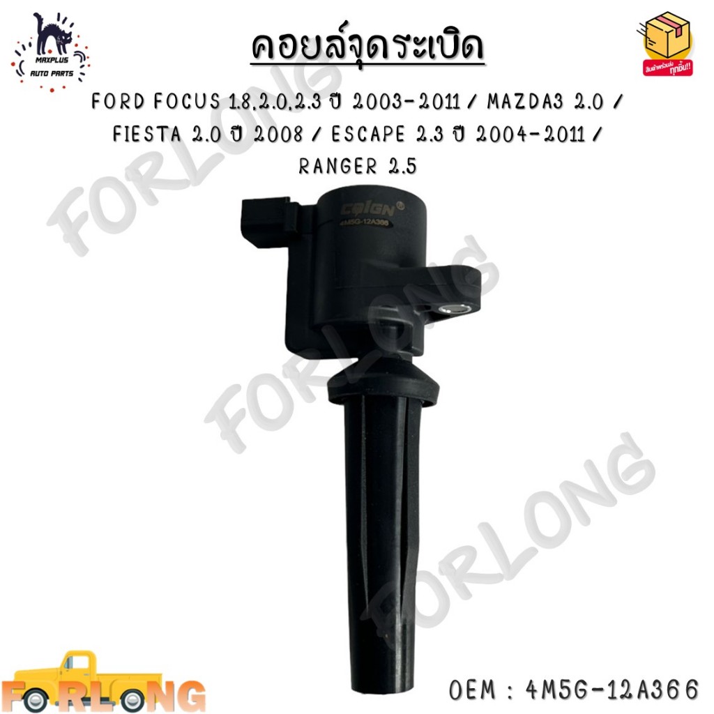 คอยล์จุดระเบิดแท้Ford/Mazda: 4M5G-12A366BB/ FORD FOCUS 1.8 & 2.0 / ESCAPE / RANGER 2.5 และ Mazda 3 (2.0),TRIBUTE