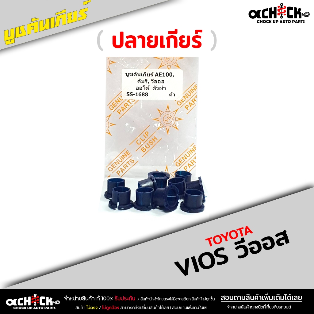 บูชคันเกียร์ บูชปลายเกียร์ Toyota camry Vios วีออส คัมรี่ ออโต้  (ชุดซ่อมเบ้าคันเกียร์) ยี่ห้อ SS รห