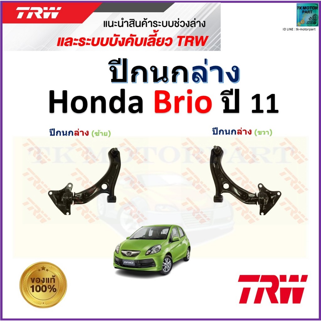 TRW ชุดช่วงล่าง ปีกนกล่าง ฮอนด้า บริโอ้,Honda Brio ปี 11 สินค้าคุณภาพ JTC7704,JTC7703