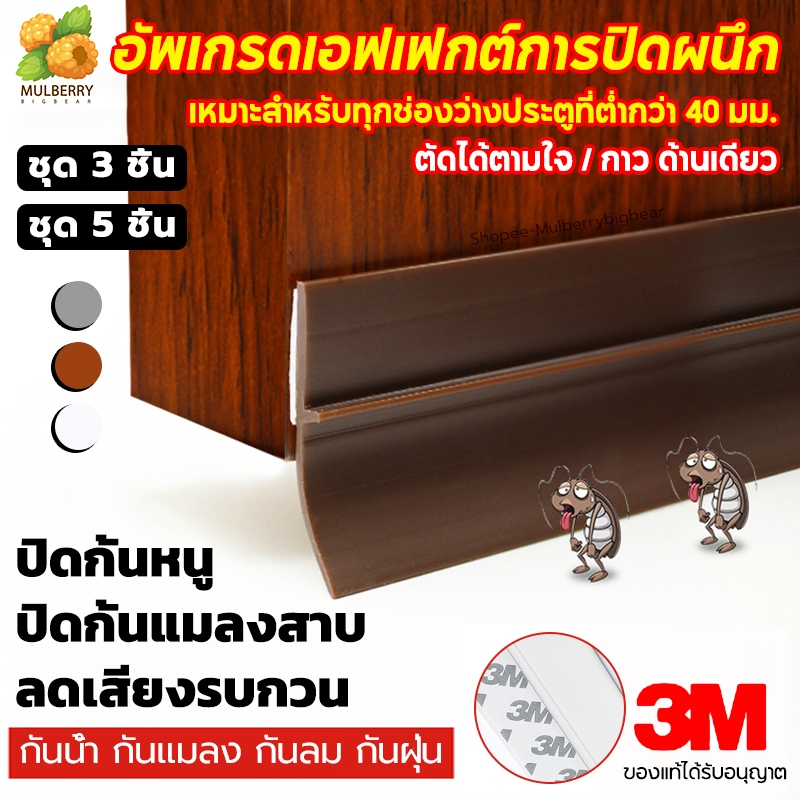 แท้ (3/5 ชิ้น)เทป3M 90ซมPVC ที่กั้นประต เหมาะสำหรับทุกช่องว่างประตู ขอบประตูกันแมลง ที่ปิดช่องบานประตู