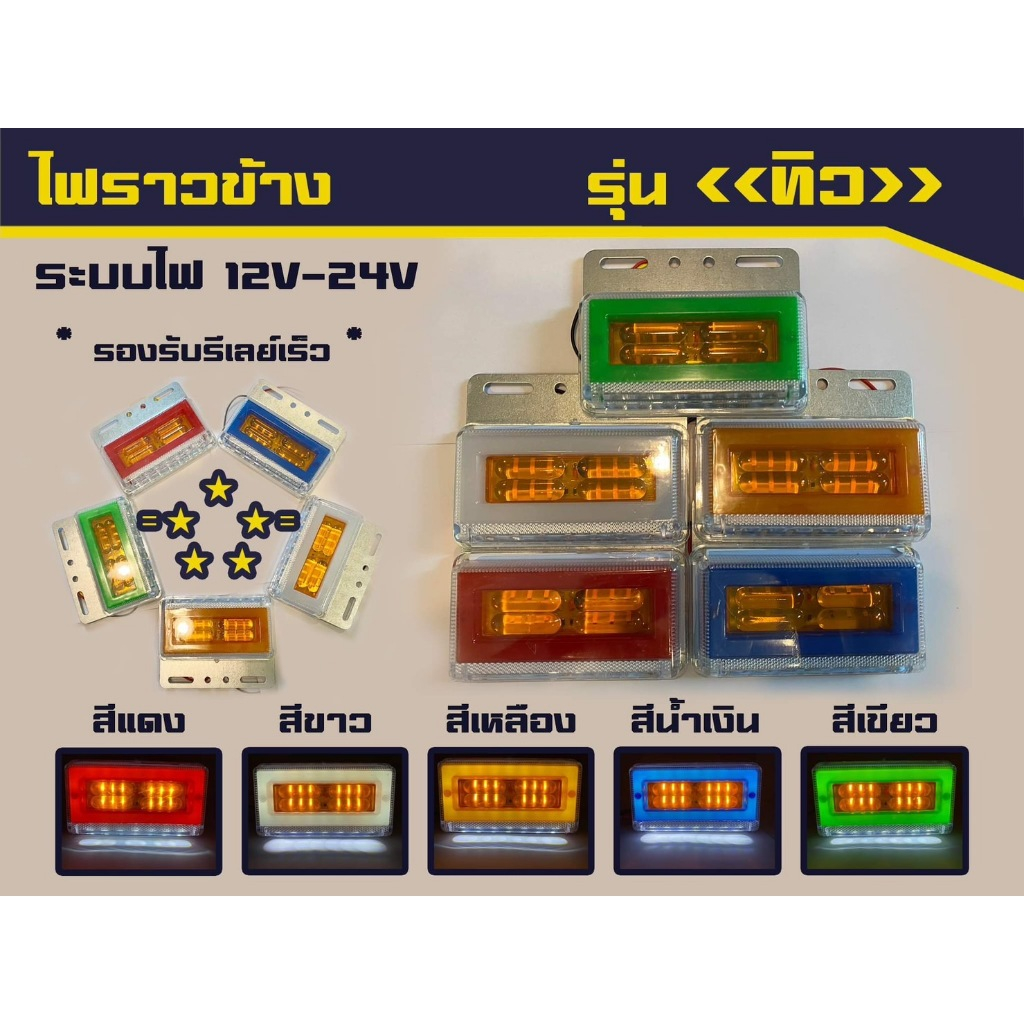 ไฟราวข้าง รุ่นรองรับรีเลย์กระพริบไว (รุ่นทิว) ระบบไฟ 12 และ 24v (ราคาต่อชิ้น)