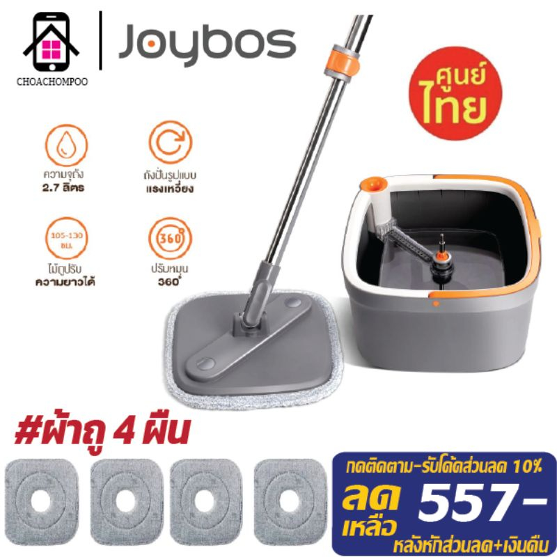 (!ผ้าถูรวม 4 ผืน!)ไม้ถูพื้นถังปั่น Joybos Spin Mop M16 , M20 ถังปั่นพร้อมผ้าถูไมโครไฟเบอร์ zolele