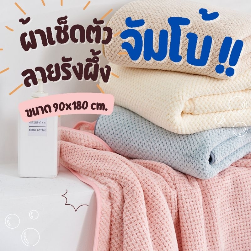 ใหญ่สุด!! 90*180 ซม. ผ้าเช็ดตัวจัมโบ้รังผึ้ง เย็บขอบ ซับน้ำ ระบายอากาศได้ดี ลายรังผึ้ง หนานุ่ม