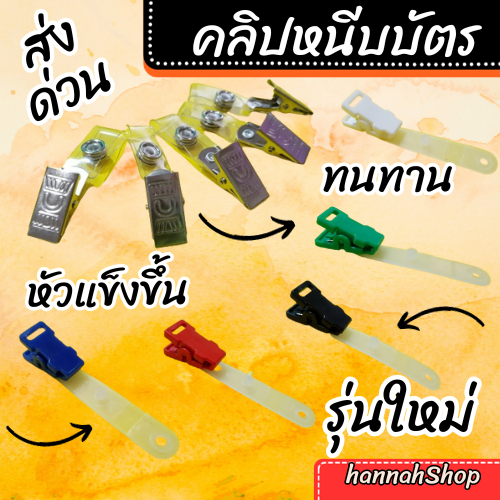 คลิปหนีบบัตร คลิปพลาสติก คลิปหนีบเสื้อ อะไหล่สายคล้องบัตร หัวพลาสติก 1 อัน (Plastic Card Clipping)