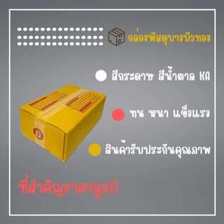 กล่องไปรษณีย์ กล่องพัสดุ เบอร์ 0 (1แพ็ค20ใบ) (5แพ็ค100ใบ) จัดส่งทั่วประเทศ