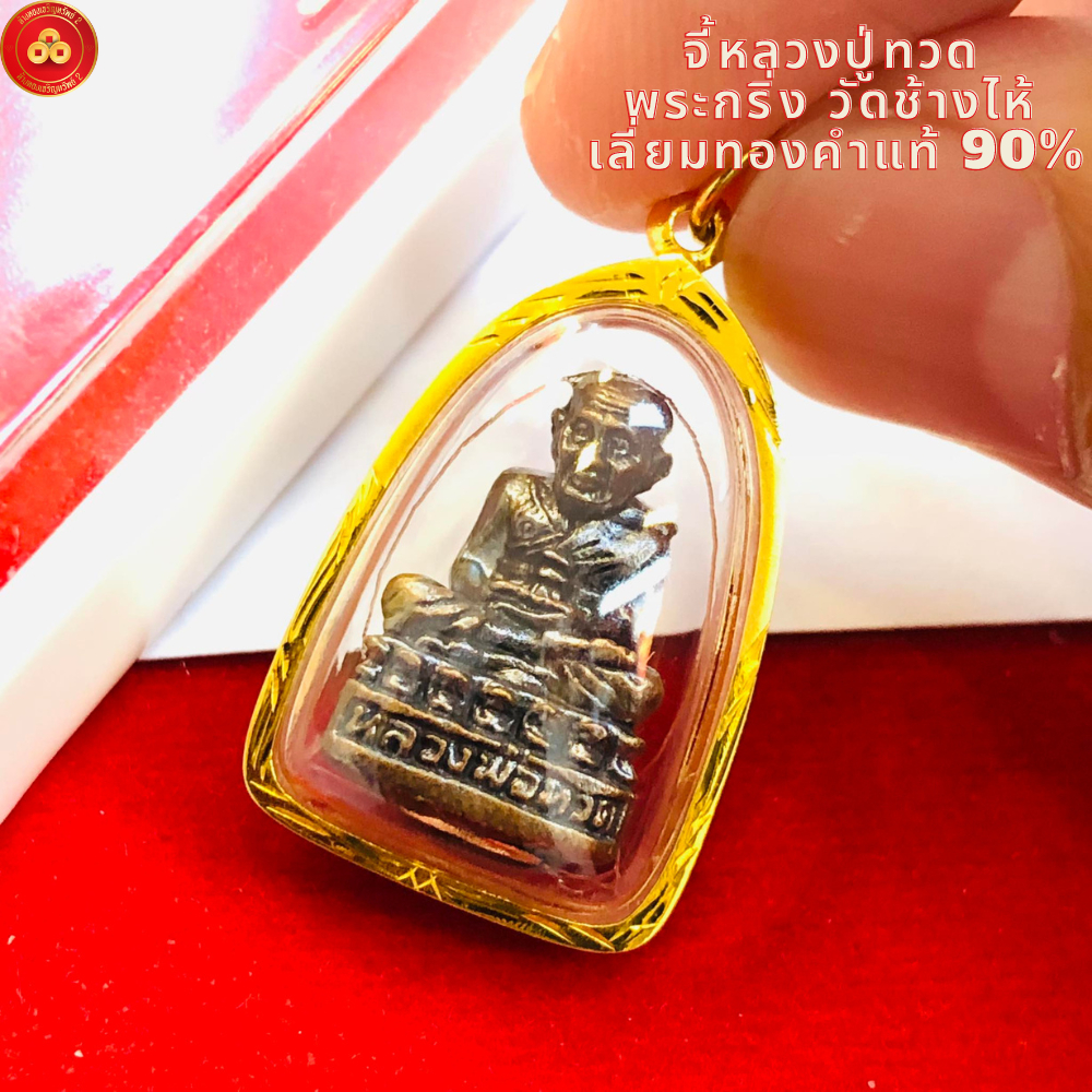 จี้หลวงปู่ทวด เนื้อดำ (พระแท้) สำหรับสร้อย 2สลึง-1บาท เลี่ยมทองแท้90% (กันน้ำ,มีใบรับประกัน)