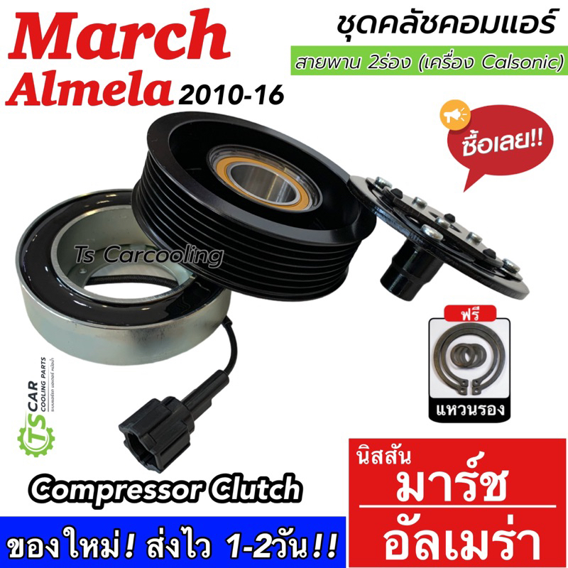 หน้าคลัช คอมแอร์ March มาร์ช อัลเมร่า Almera ปี2010-18 Nissan นิสสัน (DTH-0022 march) ชุดครัช ชุดหน้าคลัชคอมแอร์