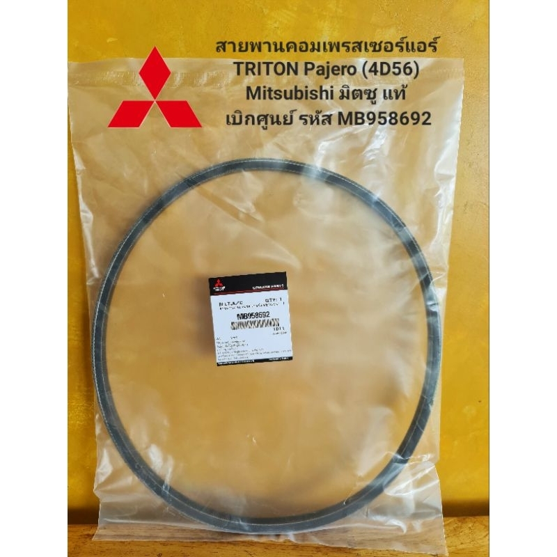 สายพานคอมเพรสเซอร์แอร์ TRITON Pajero (4D56) รหัส MB958692 Mitsubishi มิตซู แท้เบิกศูนย์