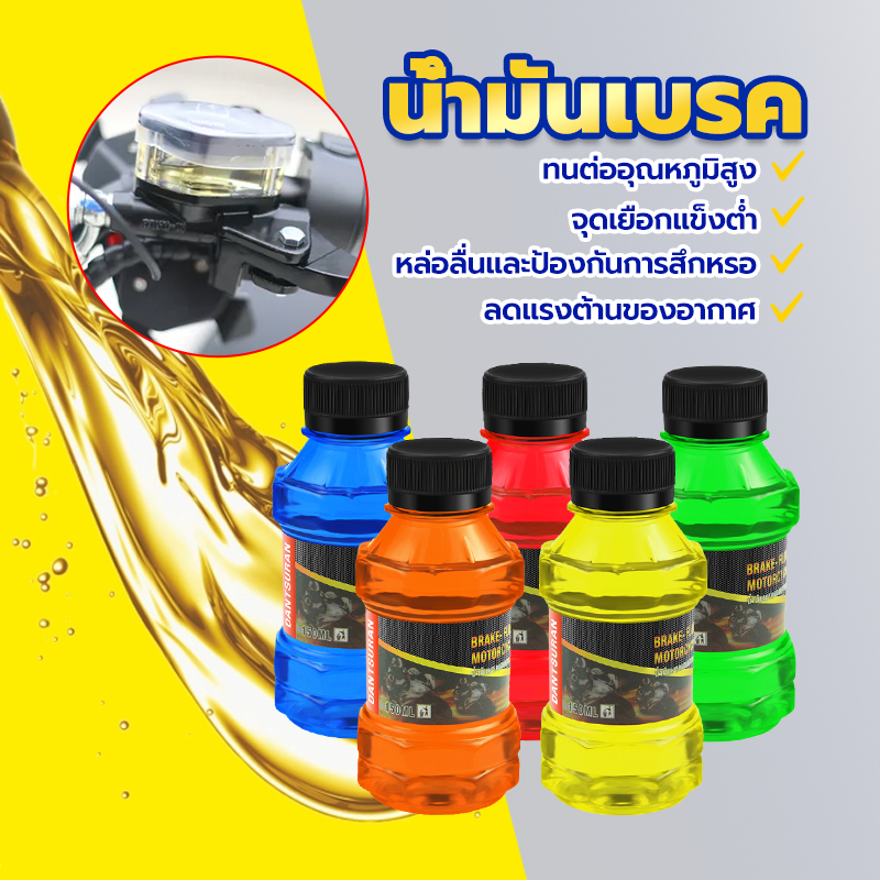 น้ำมันเบรค  น้ำมันเบรก  น้ำมันเบรคสี สำหรับมอเตอร์ไซค์ ขนาด 150 ML ใช้ได้กับสำหรับมอเตอร์ไซค์ทุกรุ่น ทนต่ออุณหภูมิสู น้ำ