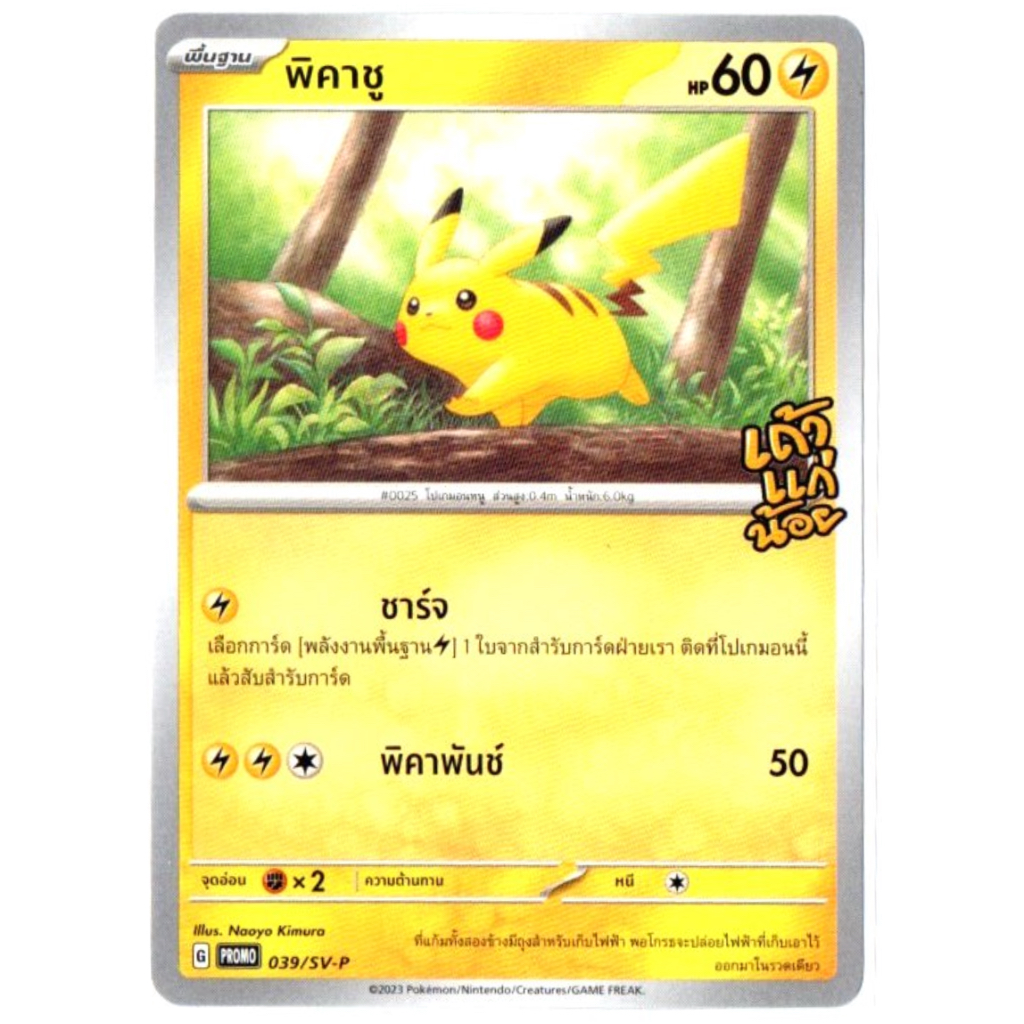 พิคาชุ 039/SV-P - เถ้าแก่น้อย [PROMO] การ์ดโปเกมอน (Pokemon Trading Card Game)
