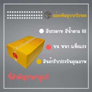 กล่องไปรษณีย์ กล่องพัสดุ เบอร์ C (1แพ็ค20ใบ) (5แพ็ค100ใบ) จัดส่งทั่วประเทศ