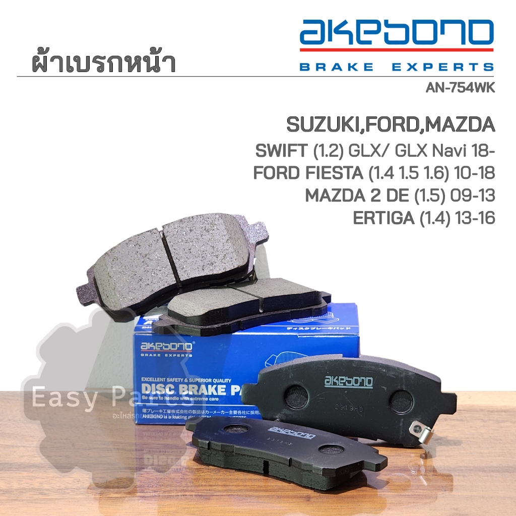 AKEBONO ผ้าเบรกหน้า SUZUKI MAZDA 2 2010-2013 / FORD FIESTA 2010-2017 (AN-754WK)