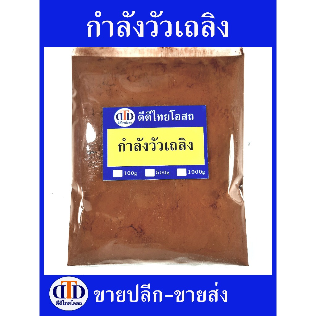 กำลังวัวผง กำลังวัวเถลิงผง บดล้วนๆ100%ไม่ผสม