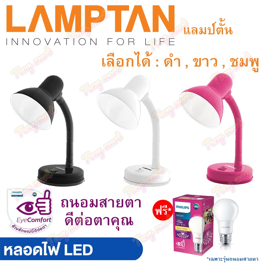 Lamptan โคมไฟตั้งโต๊ะ V1 + ฟรี หลอดLED ถนอมสายตา Philips!! เลือก3สี หมุนได้360องศา เหมาะสำหรับอ่านหนังสือ โคมไฟถวายพระ