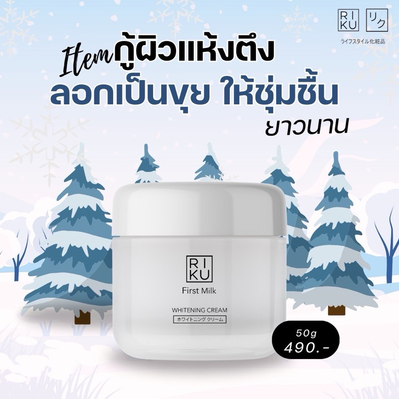 Riku First Milk whitening Cream ครีมนมเกาหลี