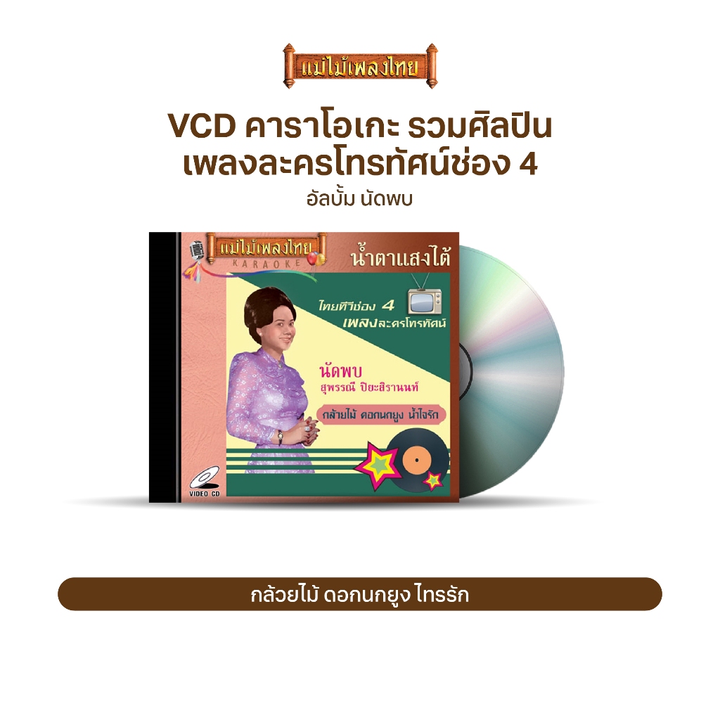 VCD-031 วีซีดีคาราโอเกะ ร้องง่าย ได้อารมณ์เดิม เพลง​ละคร​โทรทัศน์ ช่อง4 อัลบั้ม นัด​พบ