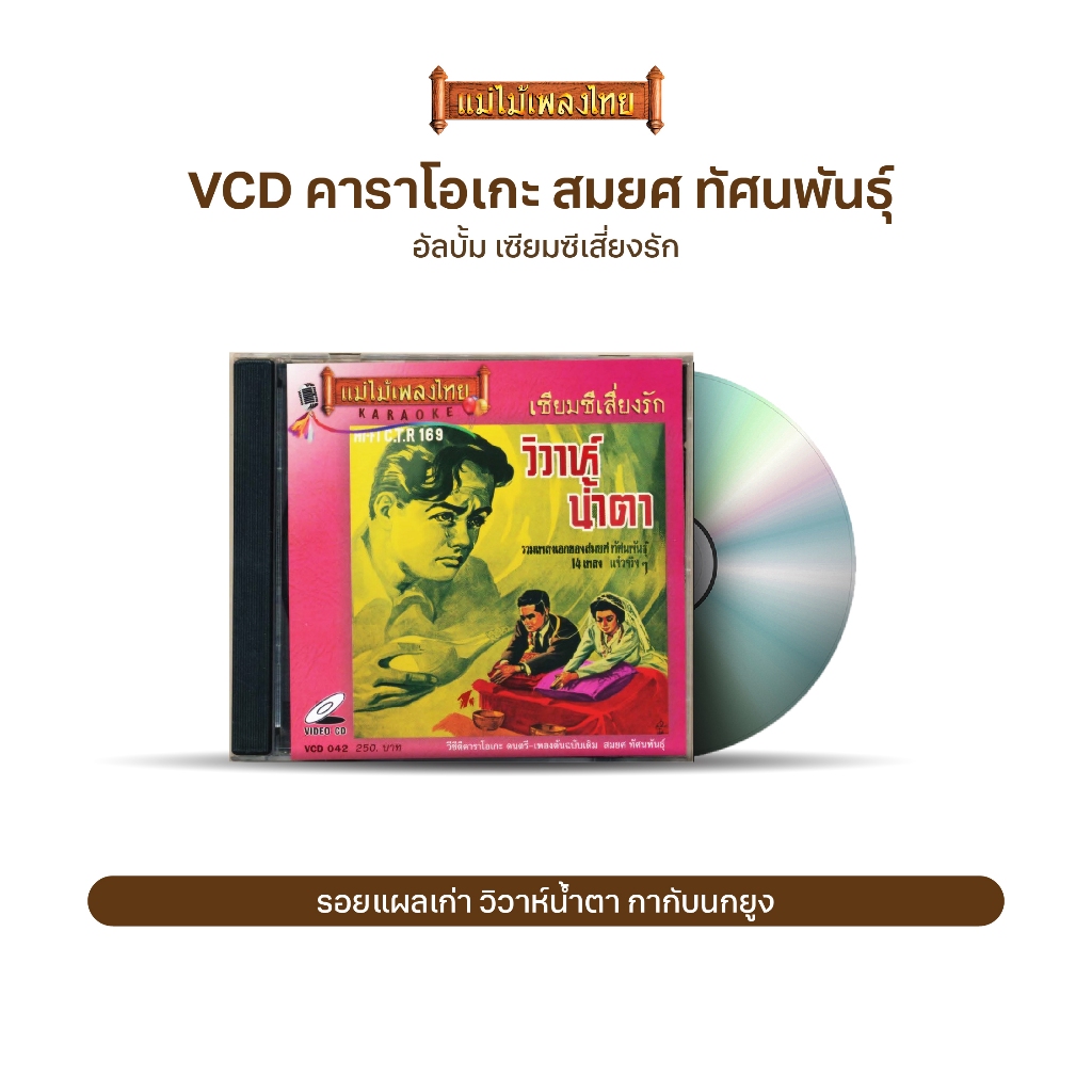 VCD-042 วีซีดีคาราโอเกะ ร้องง่าย ได้อารมณ์เดิม สมยศ ทัศนพันธุ์ อัลบั้ม เซียมซีเสี่ยงรัก