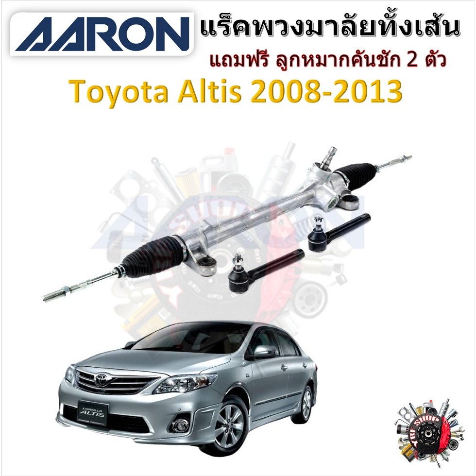AARON แร็คพวงมาลัยทั้งเส้น Toyota Altis 2008 - 2013 แถมฟรี ลูกหมากคันชัก 2 ตัว