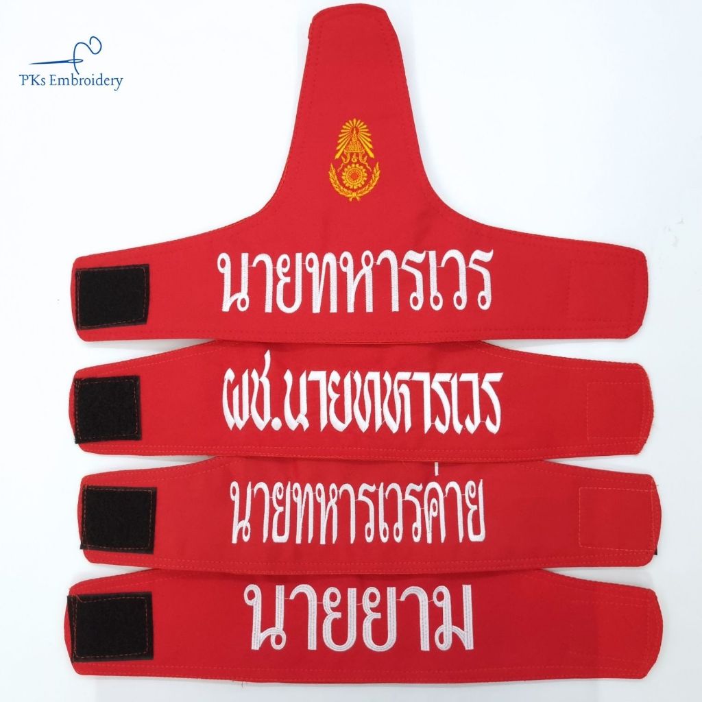ปลอกแขนนายทหารเวร ผช.นายทหารเวร นายทหารเวรค่าย งานเนี๊ยบ อยู่ทรง