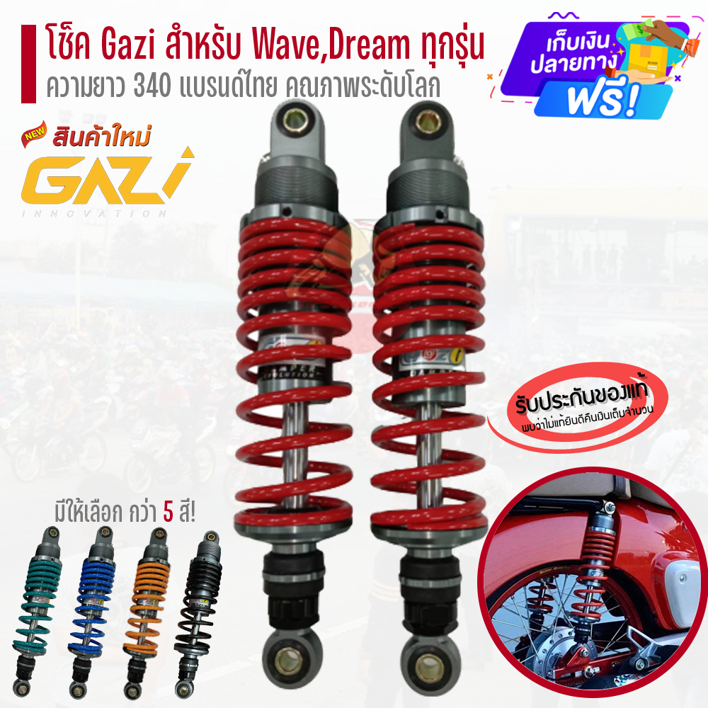 โช๊คGAZI SUPREME RX (Wave,Dream ทุกรุ่น) ความยาว320mm โช็คGazi Wave110i