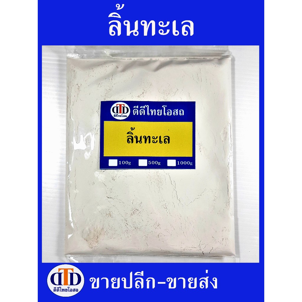 ลิ้นทะเลผง 100กรัม/ 500กรัม สมุนไพรแท้ๆ100% ไม่ผสมอื่นๆ