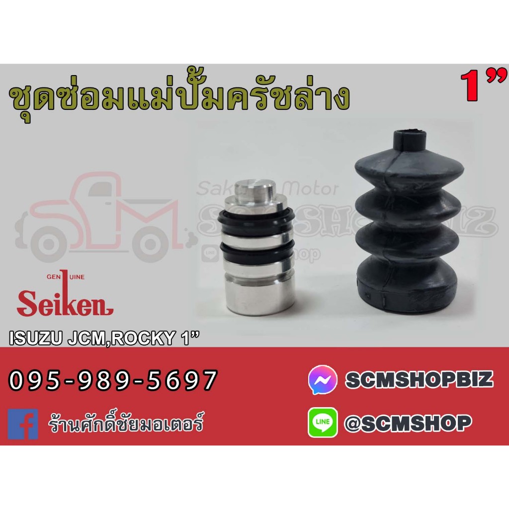 ชุดซ่อมแม่ปั้มครัชล่าง ISUZU JCm,ROCKY ขนาด 1" (SK-80111) 1ชุด
