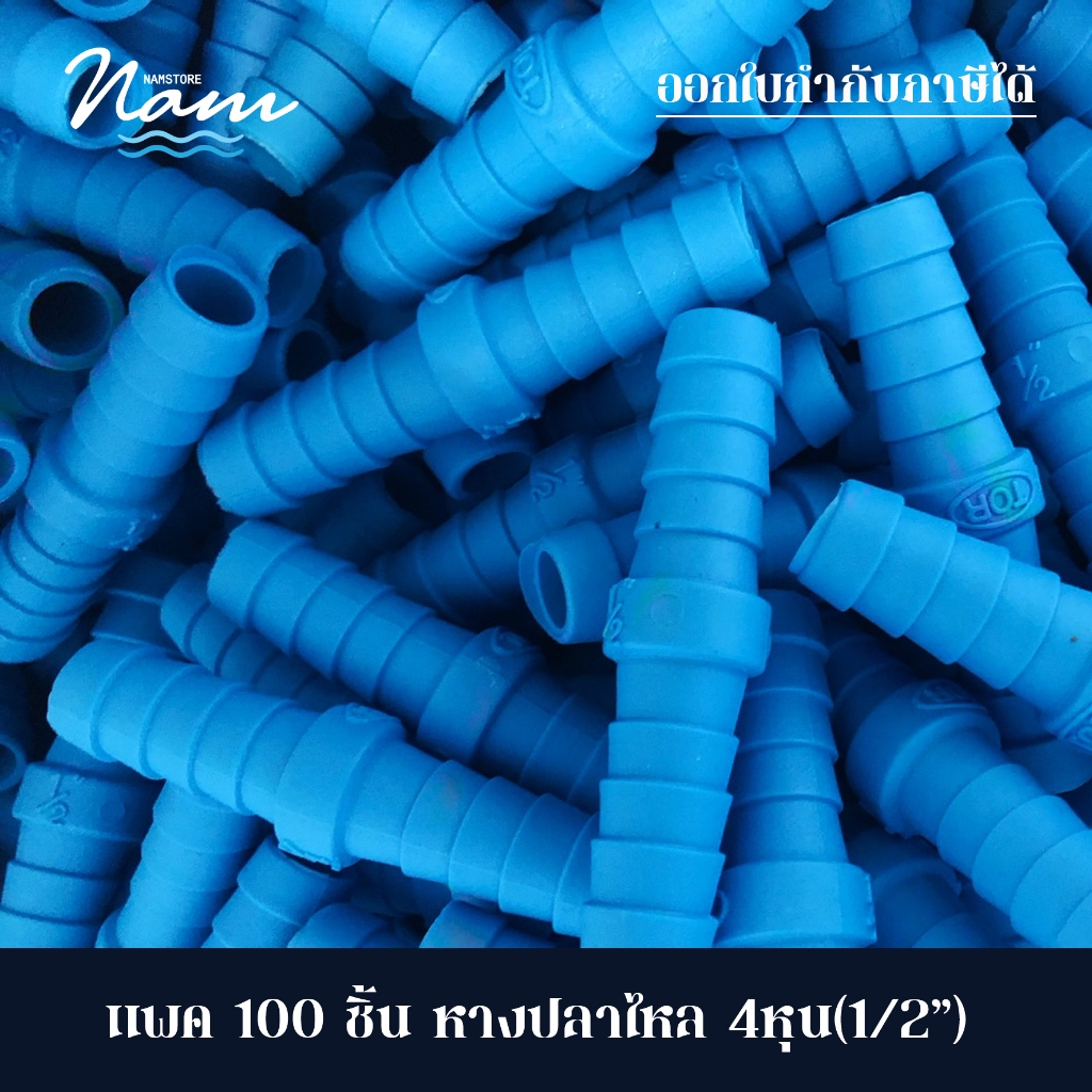 แพ็ค 100 ชิ้น หางปลาไหล ข้อต่อสายยาง พลาสติก 4หุน(1/2") 6หุน(3/4") และ 1 นิ้ว