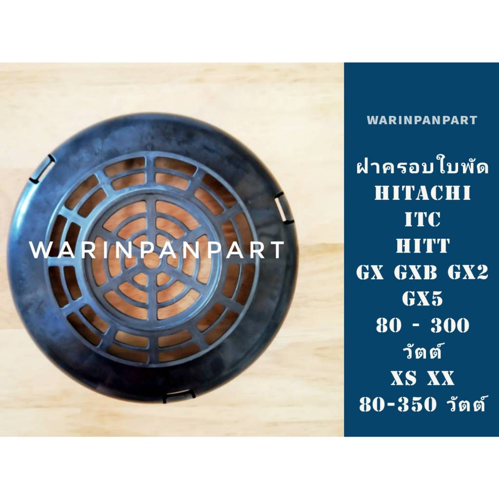 ฝาครอบใบพัดลม ท้ายปั๊มน้ำอัตโนมัติ แท้ HITACHI ITC 85-350 GX GX2 GX3 GX5 XS XX สินค้ามีตัวเลือก