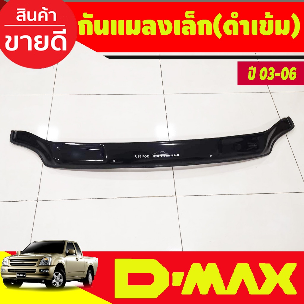 กันแมลงเล็ก สีดำเข้ม ISUZU D-MAX DMAX 2002 2003 2004 2005 2006  A