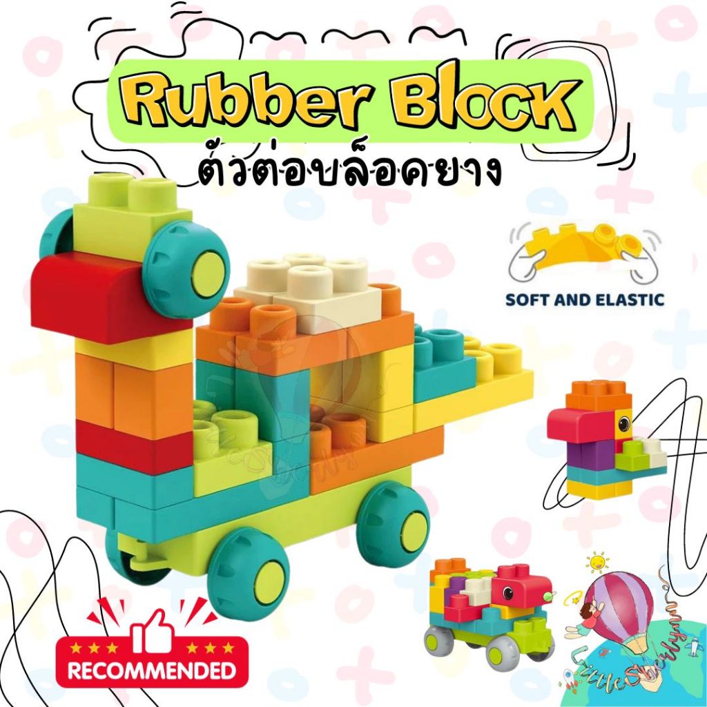 ตัวต่อบล็อกนิ่ม ตัวต่อนิ่ม  Soft Rubber Block  ผลิตจากวัสดุFood grade ปลอดภัย เล่นได้ตั้งแต่ 1 ขวบขึ้นไป