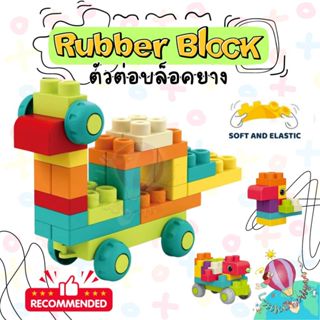 ตัวต่อบล็อกนิ่ม ตัวต่อนิ่ม  Soft Rubber Block  ผลิตจากวัสดุF…