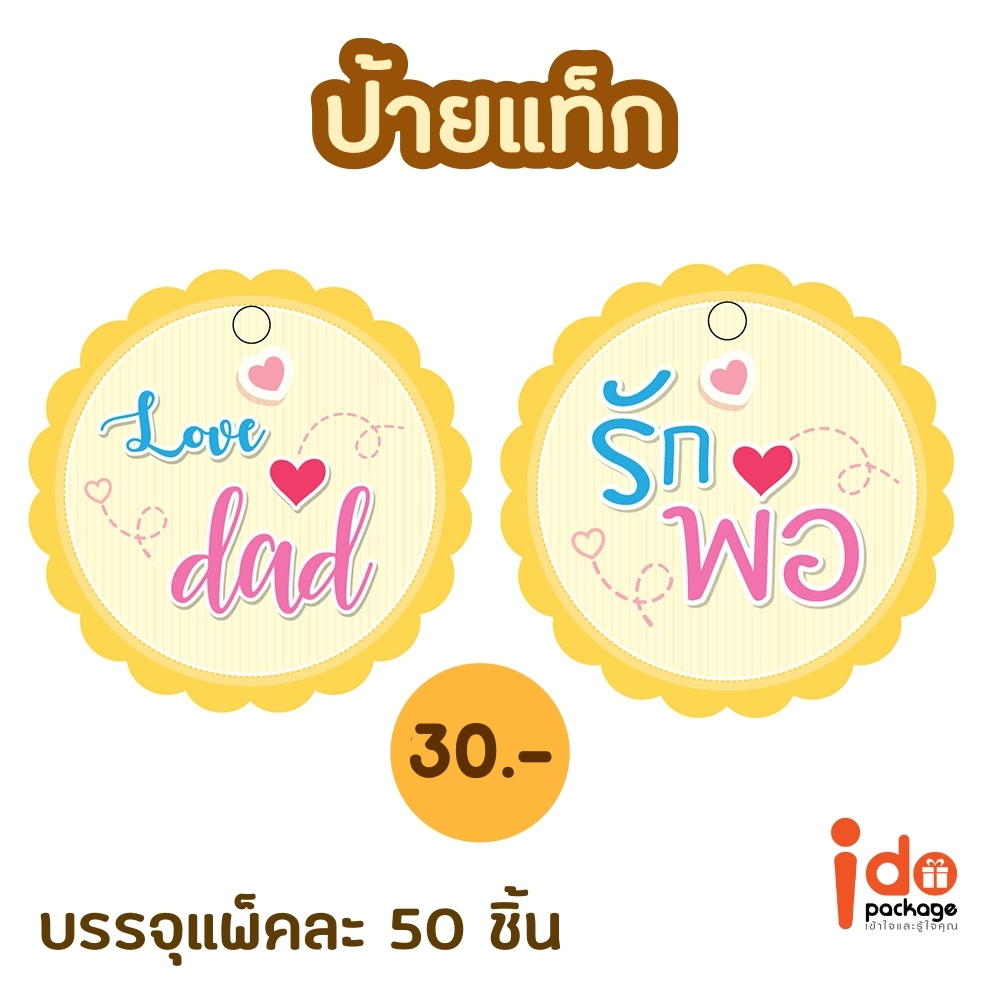 ป้ายแท็ก 'รักพ่อ' & 'Love Dad' สำหรับติดตกแต่ง จำนวน 1 แพ็ค มี 50 ชิ้น- Idopackage