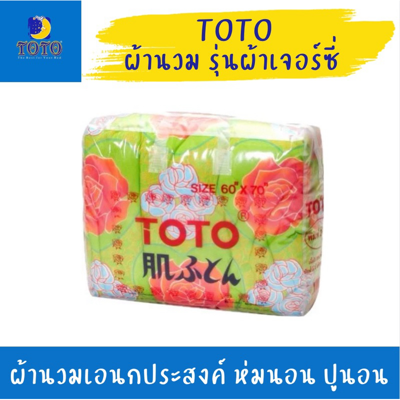 TOTO ผ้านวมผ้าเจอร์ซี่ ผ้าห่มนวมชั้นดี คุณภาพสูง สีติดทนนาน ห่มอุ่น นุ่มสบาย ของแท้