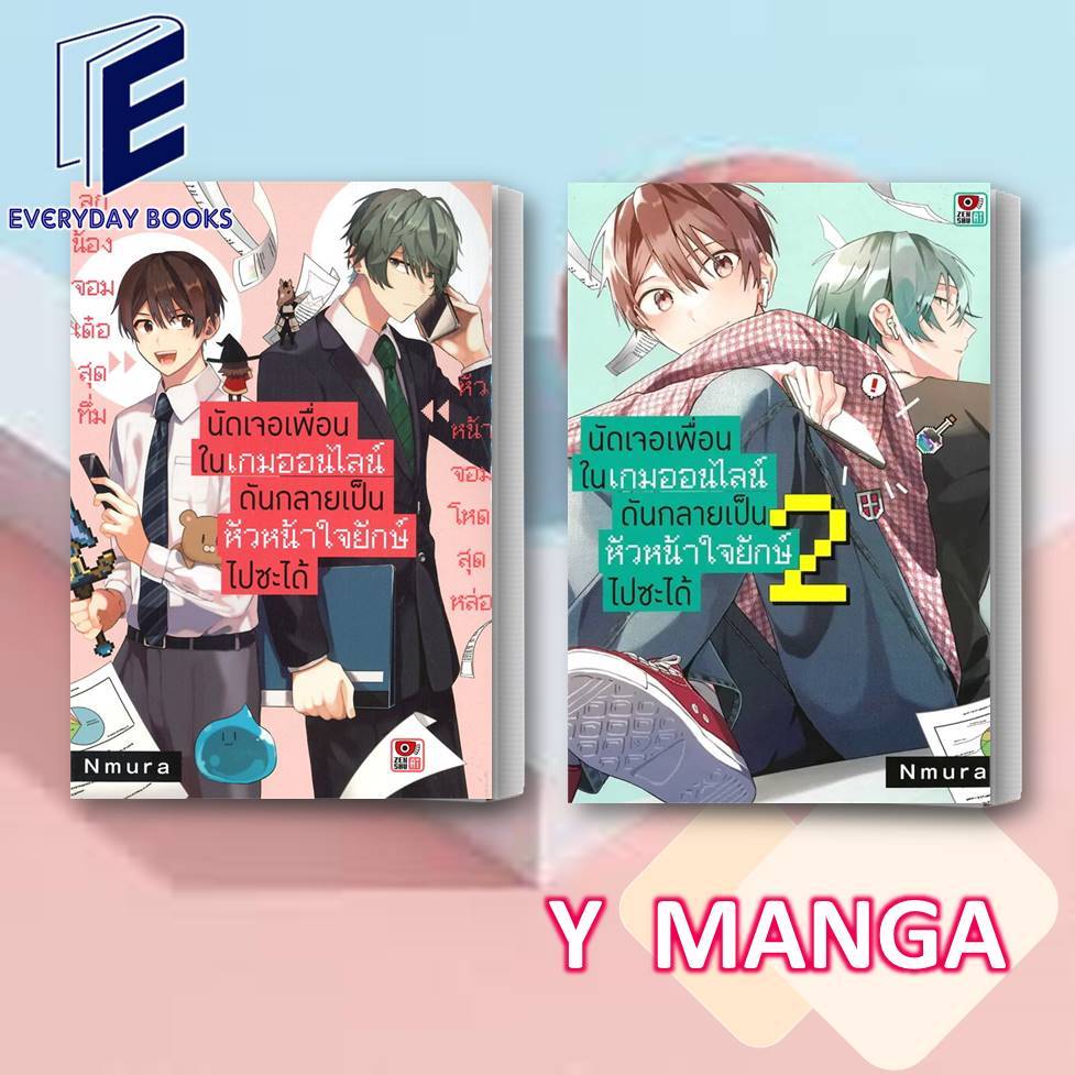 MG Y นัดเจอเพื่อนในเกมออนไลน์ดันกลายเป็นหัวหน้าใจยักษ์ไปซะได้ ล.1-2 พร้อมส่ง/แยกเล่ม หนังสือ การ์ตูนวาย มังงะวาย