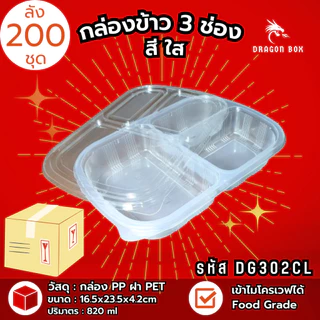 (ลัง200ชุด) DG302 กล่องข้าวพลาสติก 3 ช่อง สีดำ กล่องใส่อาหาร ฝาใส เข้าไมโครเวฟได้ DragonBox
